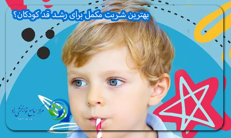 بهترین شربت مکمل برای رشد قد کودکان؟