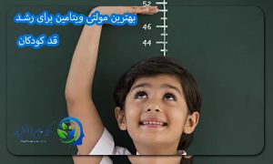 بهترین مولتی ویتامین برای رشد قد کودکان