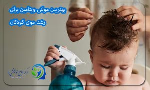 بهترین مولتی ویتامین برای رشد موی کودکان