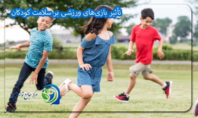 تأثیر بازی‌های ورزشی بر سلامت کودکان