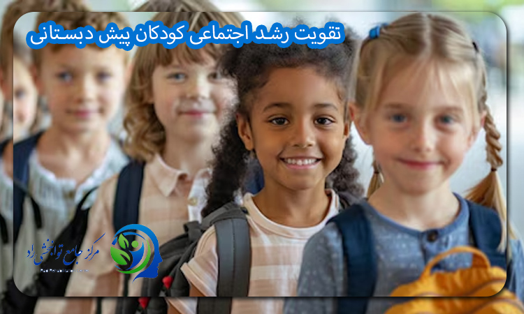 تقویت رشد اجتماعی کودکان پیش دبستانی