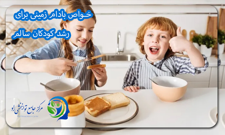 خواص بادام زمینی برای رشد کودکان سالم
