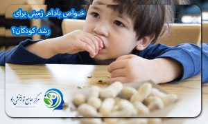 خواص بادام زمینی برای رشد کودکان؟