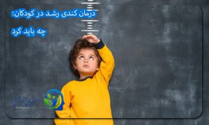 درمان کندی رشد در کودکان چه باید کرد