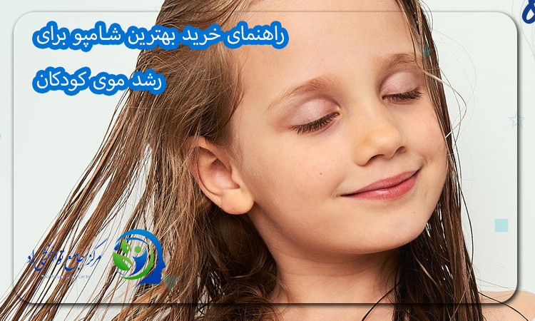 راهنمای خرید بهترین شامپو برای رشد موی کودکان