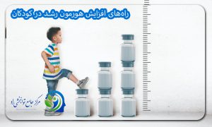 راه‌های افزایش هورمون رشد در کودکان
