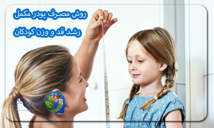 روش مصرف پودر مکمل رشد قد و وزن کودکان