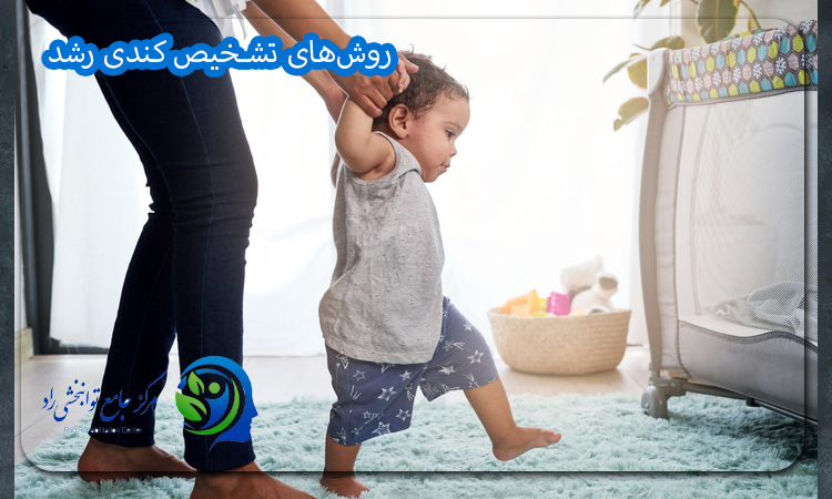 روش‌های تشخیص کندی رشد