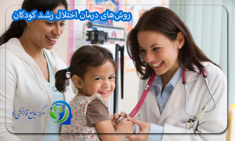روش‌های درمان اختلال رشد کودکان