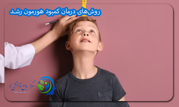 روش‌های درمان کمبود هورمون رشد