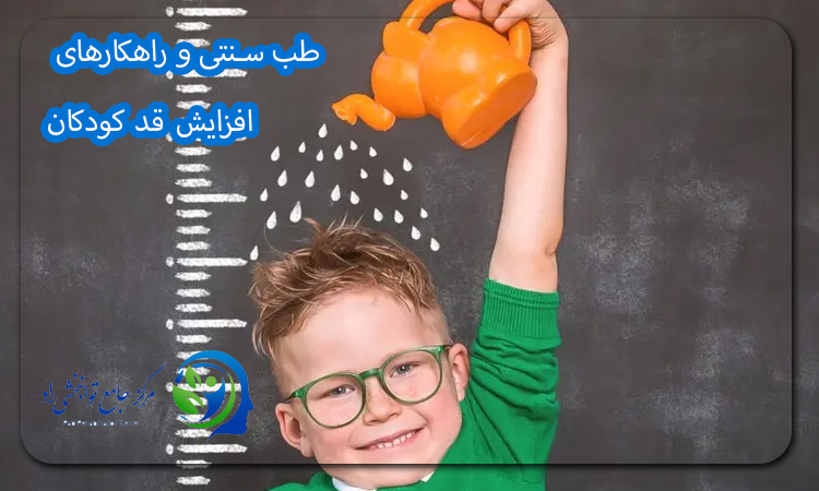 طب سنتی و راهکارهای افزایش قد کودکان