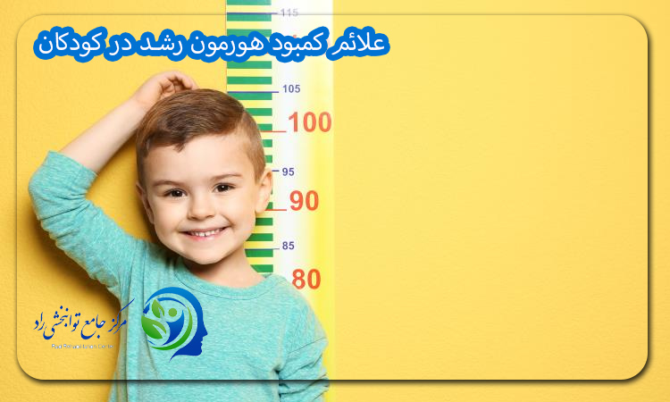 علائم کمبود هورمون رشد در کودکان