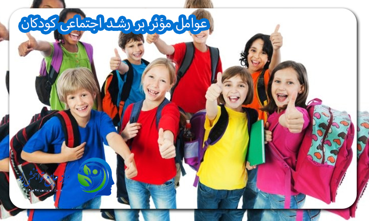عوامل مؤثر بر رشد اجتماعی کودکان