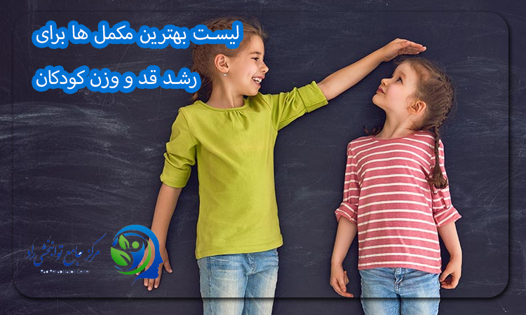 لیست بهترین مکمل ها برای رشد قد و وزن کودکان