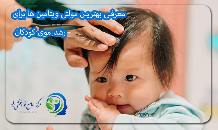 معرفی بهترین مولتی ویتامین ها برای رشد موی کودکان