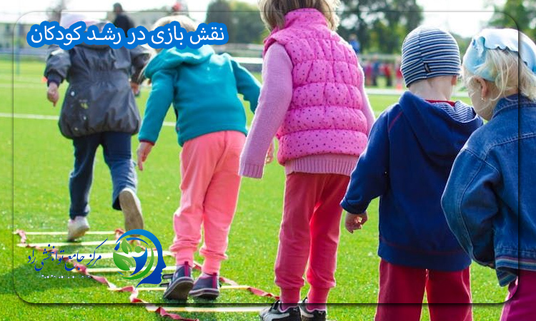 نقش بازی در رشد کودکان
