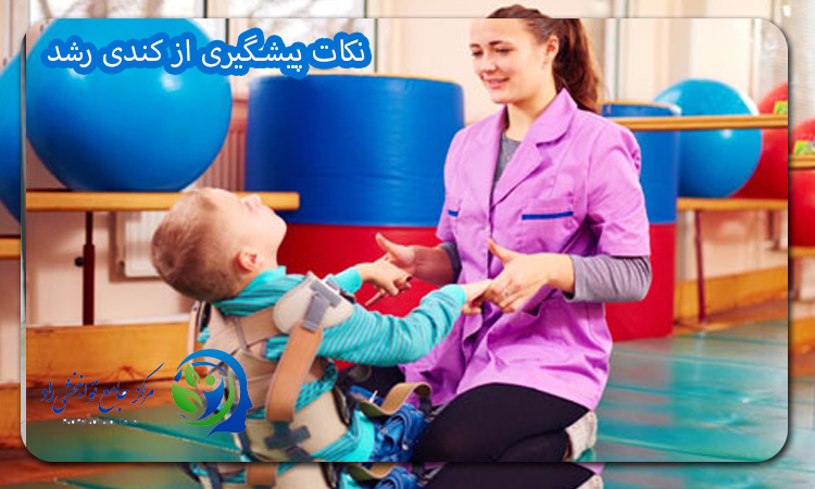 نکات پیشگیری از کندی رشد