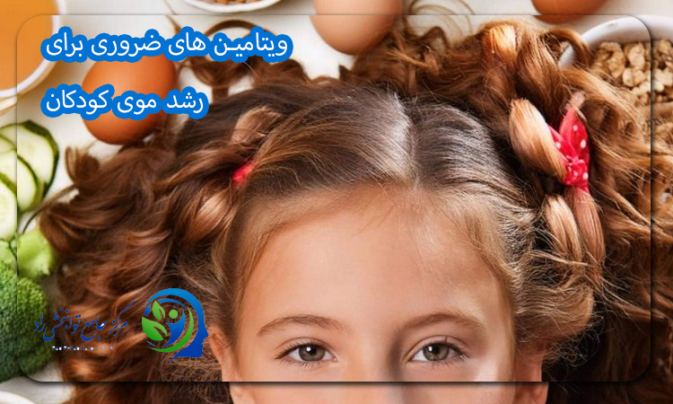 ویتامین های ضروری برای رشد موی کودکان