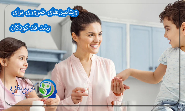 ویتامین‌های ضروری برای رشد قد کودکان