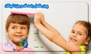 پودر مکمل رشد قد و وزن کودکان
