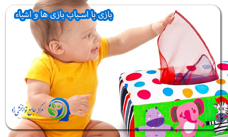 بازی با اسباب‌ بازی‌ ها و اشیاء
