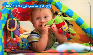 بازی های مناسب نوزاد ۴ تا ۷ ماهه