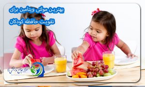بهترین مولتی ویتامین برای تقویت حافظه کودکان