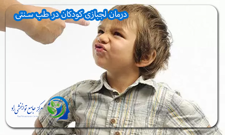 درمان لجبازی کودکان در طب سنتی