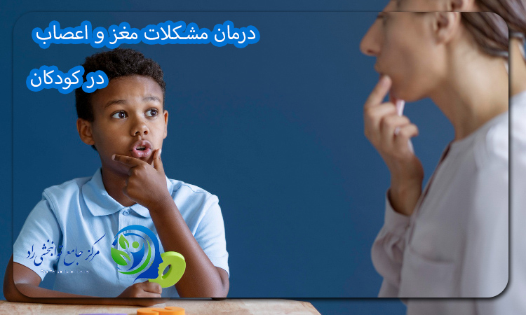 درمان مشکلات مغز و اعصاب در کودکان