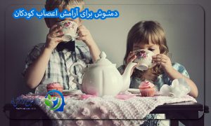 دمنوش برای آرامش اعصاب کودکان