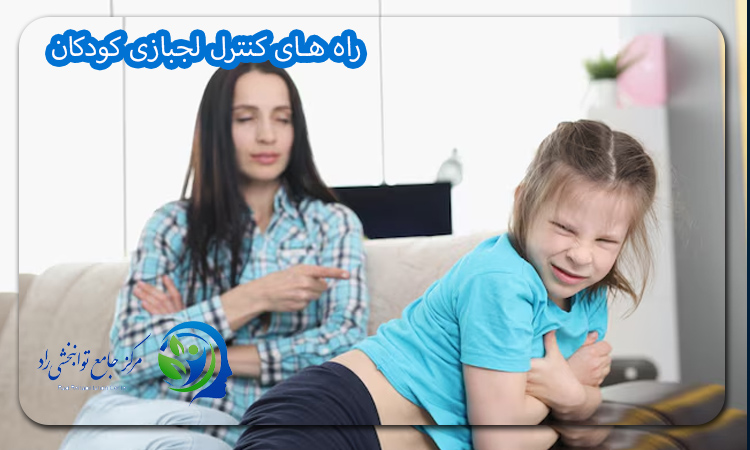 راه های کنترل لجبازی کودکان