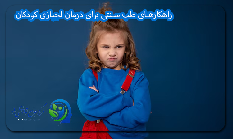 راهکارهای طب سنتی برای درمان لجبازی کودکان