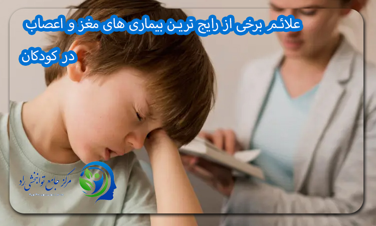 علائم برخی از رایج‌ ترین بیماری‌ های مغز و اعصاب در کودکان