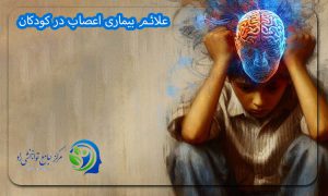 علائم بیماری اعصاب در کودکان