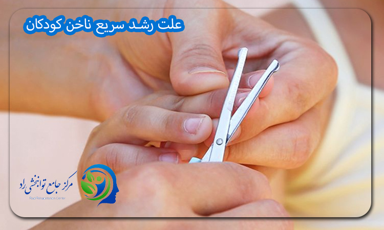 علت رشد سریع ناخن کودکان