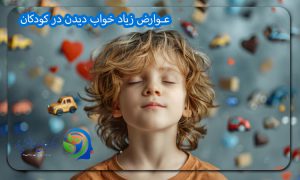 عوارض زیاد خواب دیدن در کودکان