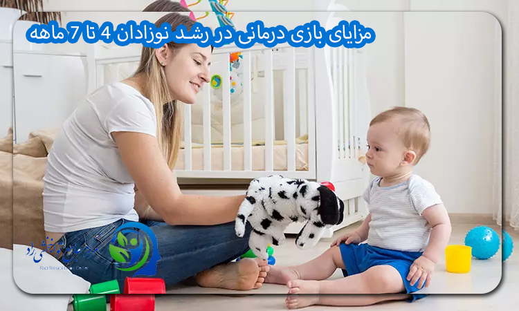 مزایای بازی درمانی در رشد نوزادان 4 تا 7 ماهه