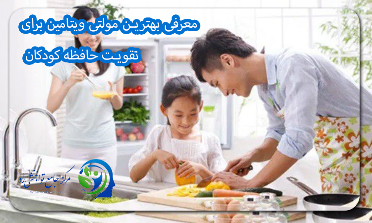 معرفی بهترین مولتی ویتامین برای تقویت حافظه کودکان
