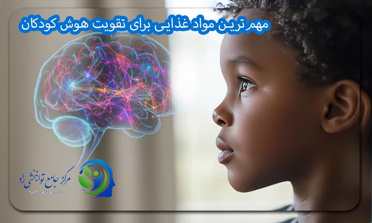 مهم‌ترین مواد غذایی برای تقویت هوش کودکان