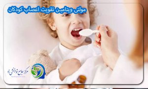 مولتی ویتامین تقویت اعصاب کودکان