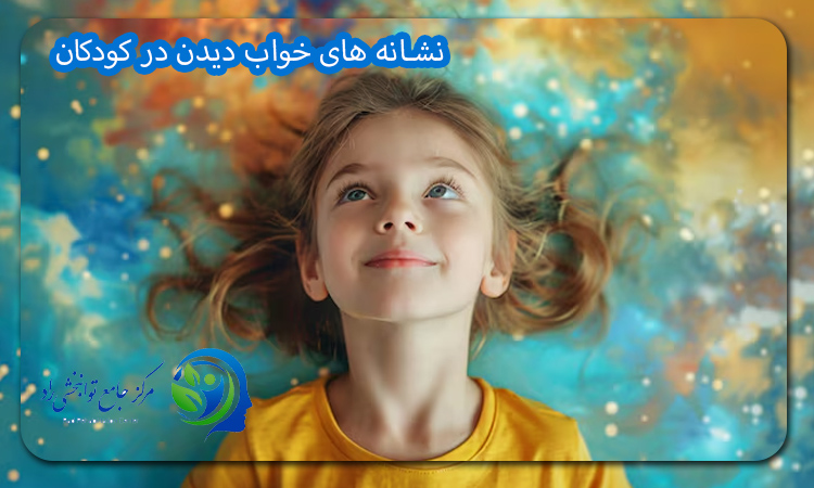 نشانه های خواب دیدن در کودکان