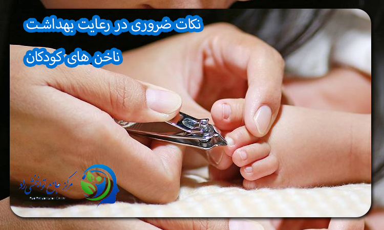 نکات ضروری در رعایت بهداشت ناخن های کودکان