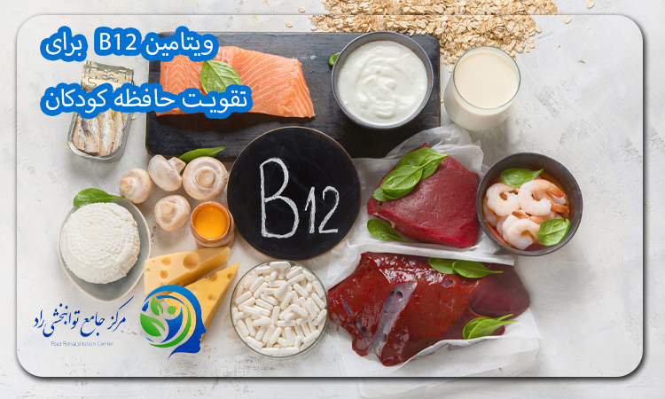 ویتامین B12