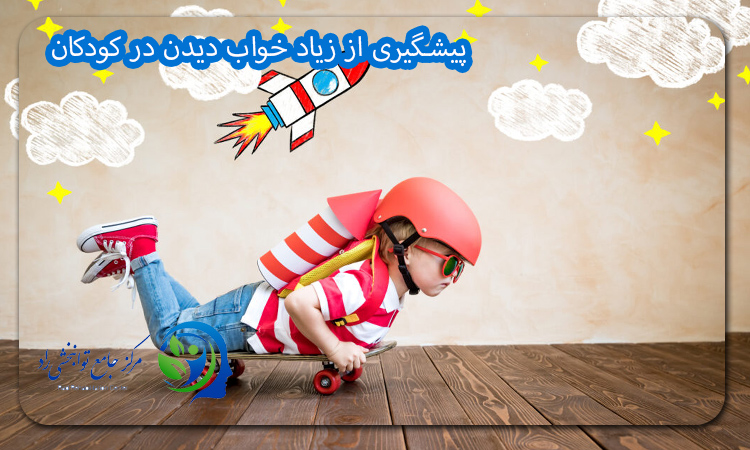 پیشگیری از زیاد خواب دیدن در کودکان