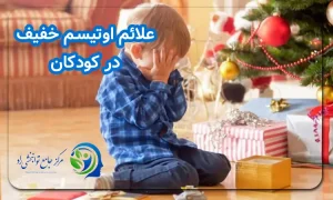 اوتیسم خفیف در کودکان
