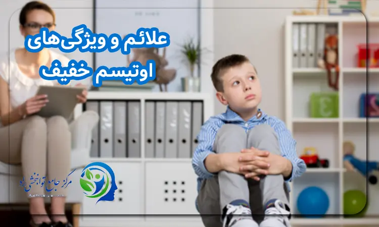 علائم اوتیسم خفیف در کودکان