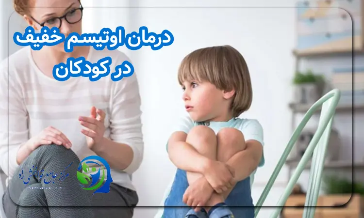 درمان اوتیسم خفیف در کودکان
