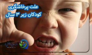 علت پرخاشگری کودکان زیر ۳ سال