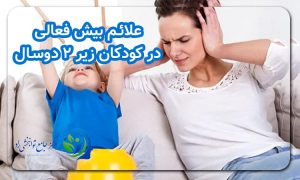 علائم بیش فعالی در کودکان زیر ۲ دوسال