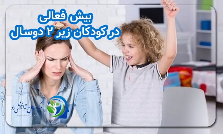 علائم بیش فعالی در کودکان زیر ۲ 